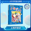 【现货包邮】大中华寻宝记之上海寻宝记儿童科普漫画书课外科普书 商品缩略图0
