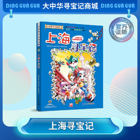 【现货包邮】大中华寻宝记之上海寻宝记儿童科普漫画书课外科普书