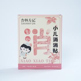 【杏林方记】小儿消消贴