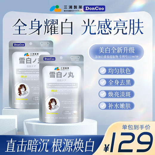 三浦制药DonCoo雪白丸去黄抗糖内服全身内调美白丸口服美容营养品 商品图0