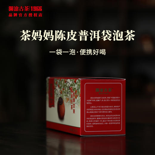 澜沧古茶陈皮普洱红柑袋泡茶云南普洱茶新会柑熟茶叶方便好喝快捷 商品图2