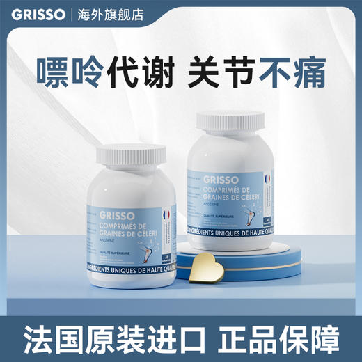 GRISSO鹅肌肽芹菜籽片红关肿节尿代酸谢关节轻松 商品图0