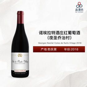 2018 Georges Noellat Cotes de Nuits Village 诺埃拉特酒庄（夜圣乔治村）红葡萄酒