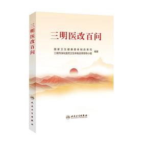 三明医改百问