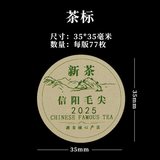 新茶信阳毛尖圆茶标一张6元， 满300元河南省内包邮 商品图1