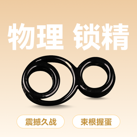 云曼物理持久锁精环金刚环男用双重束精酷克套环
