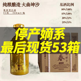 【停产嫡系】碧春 陈酿 酱香型 53度 500ml x6 整箱（新老包装随机发）