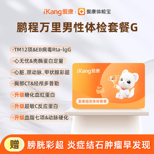 爱康国宾 鹏程万里男性体检套餐G 商品图0