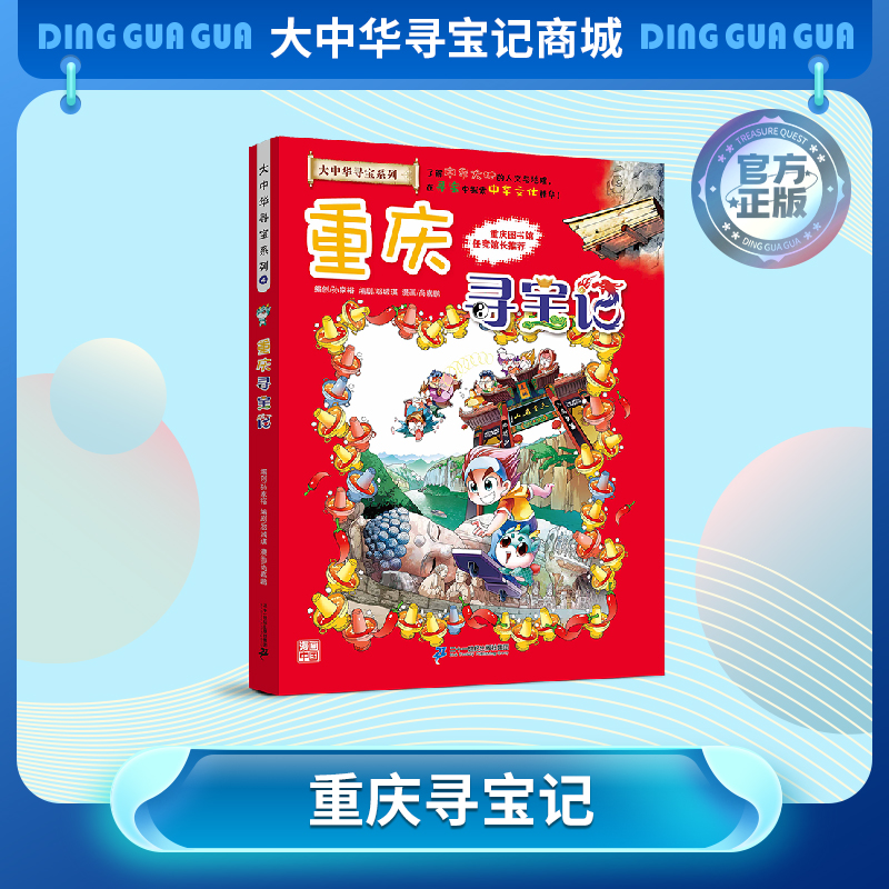 【现货包邮】 大中华寻宝记之重庆寻宝记儿童科普漫画书课外科普书