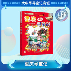 【现货包邮】 大中华寻宝记之重庆寻宝记儿童科普漫画书课外科普书
