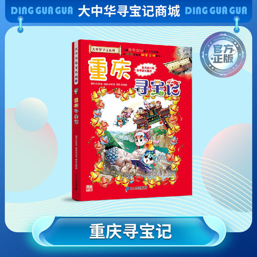 【现货包邮】 大中华寻宝记之重庆寻宝记儿童科普漫画书课外科普书 商品图0