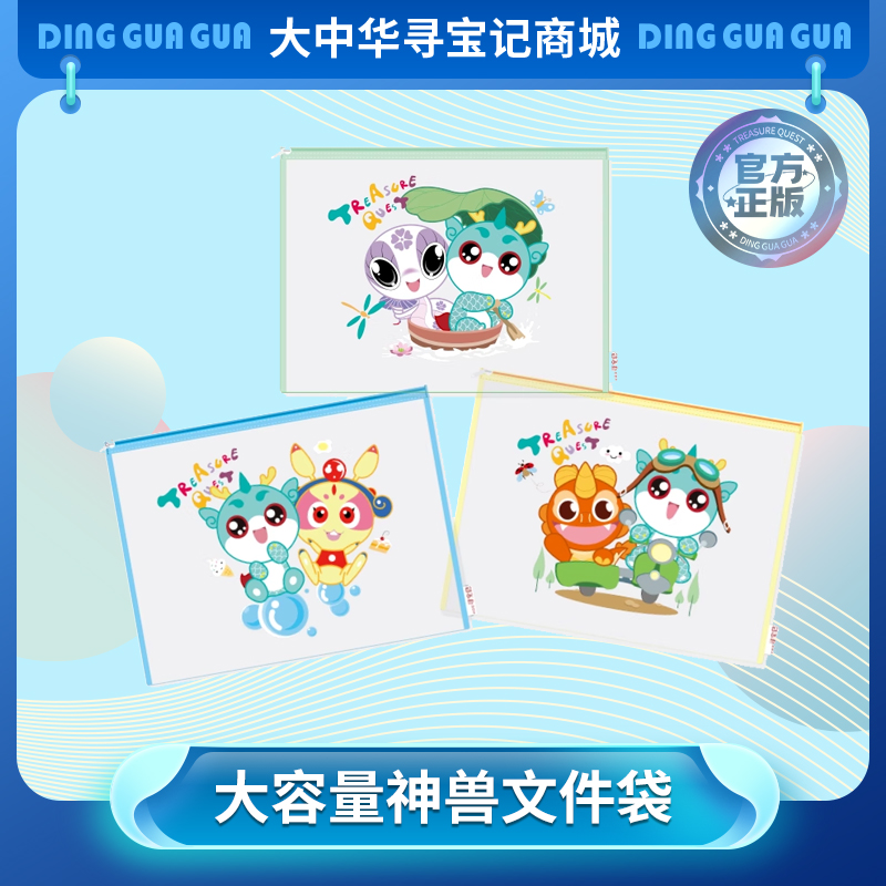 【现货包邮】大中华寻宝系列神兽文件袋3款组合装