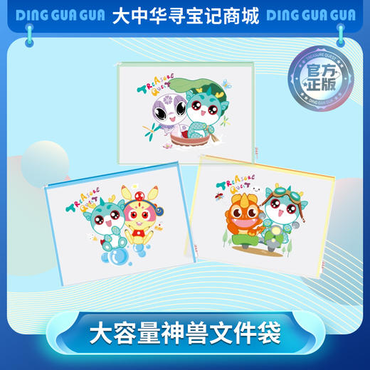 【现货包邮】大中华寻宝系列神兽文件袋3款组合装 商品图0
