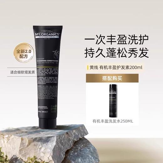 My organics 丰盈护发素200mlpro版 商品图0