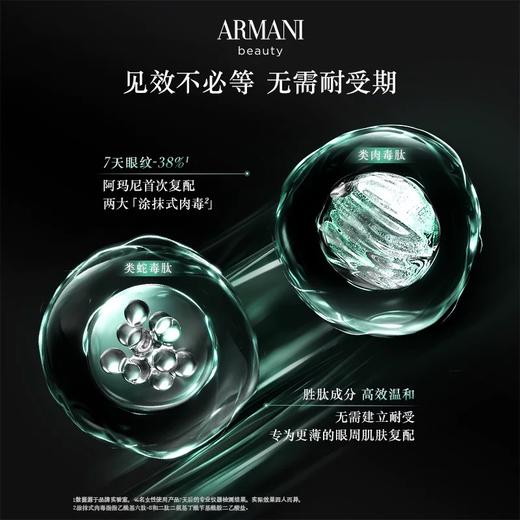 【黑曜石精粹 7重胜肽 淡纹紧致】Armani阿玛尼 新品黑曜石钥匙7肽针管眼霜20ml（+3.8元赠送阿玛尼唇釉） 商品图6