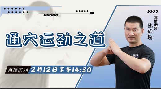 【2月12日 】通穴运劲之道 商品图0