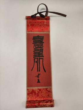 书法作品（挂轴）