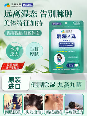 三浦制药DonCoo进口消湿丸调理脾胃去湿气排体内湿寒消水肿祛湿丸