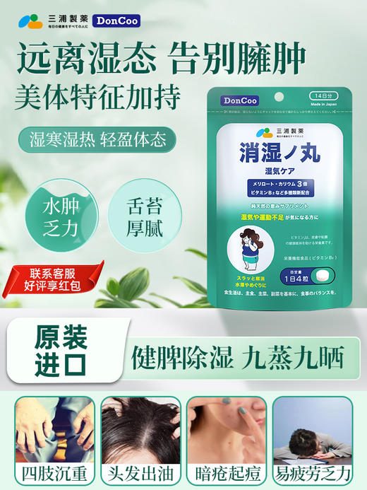 三浦制药DonCoo进口消湿丸调理脾胃去湿气排体内湿寒消水肿祛湿丸 商品图0