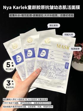 [小滋心选]【活动价￥39.9 | 到手30片】NK童颜胶原抗皱幼态肌活面膜