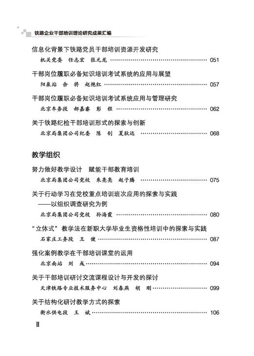 31805-5  铁路企业干部培训理论研究成果汇编 商品图1