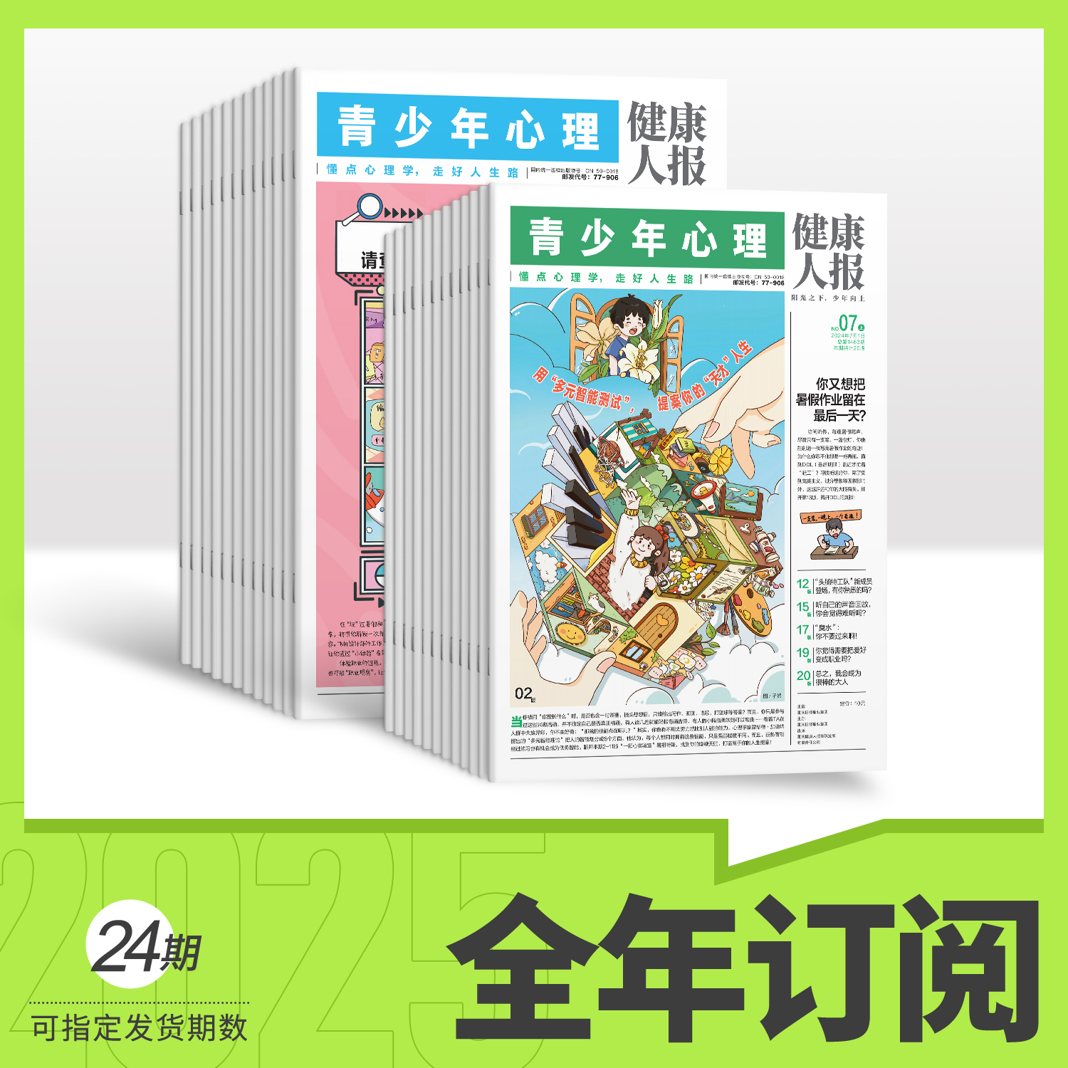青少年心理健康人报 2026年全年24期订阅