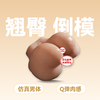屁股阴臀倒模 美臀 商品缩略图0