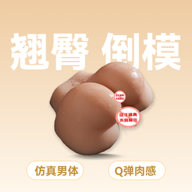 屁股阴臀倒模 美臀