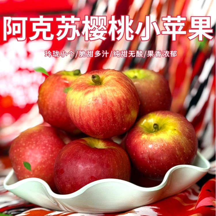 【京东快递】新疆阿克苏樱桃小苹果 稀有品种 来自北纬41度的甜 - AWJM