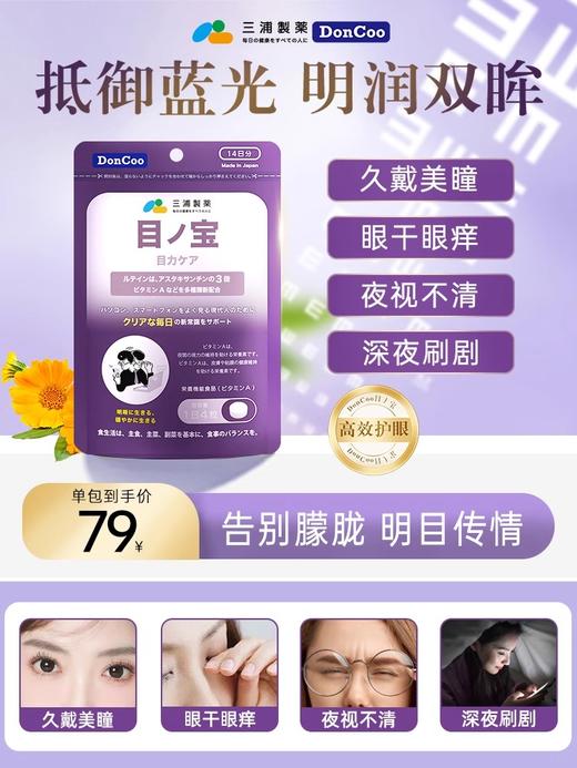三浦制药DonCoo目之宝护眼片防蓝光呵护视力舒缓视疲劳叶黄素H 商品图0