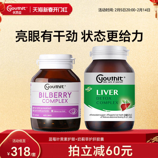 Youthit优思益蓝莓叶黄素护眼丸奶蓟草护肝胶囊熬夜护眼护肝套装 商品图0
