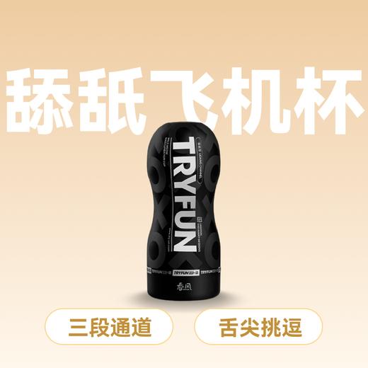 春风TryFun 小野喵飞机杯【药房直供】 商品图0