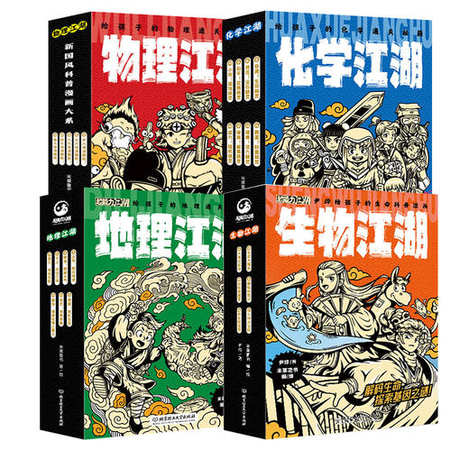 《地理江湖》全7册+《生物江湖》全6册+《化学江湖》全8册+《物理江湖》全5册 【共4套】  6-12岁  中国文化场景  中国古代科学研究成果  国风漫画元素   地道原创科普，彰显文化自信 商品图0