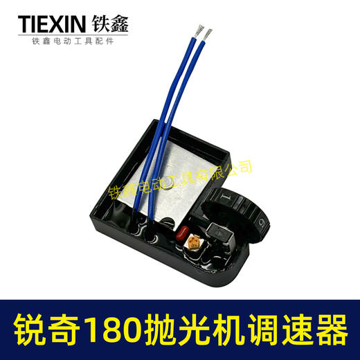 【货号01912】锐奇180抛光机调速器 调速开关 抛光机开关 商品图4