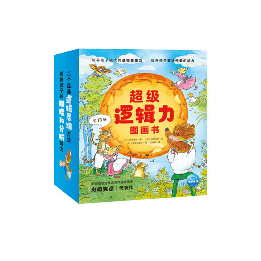 《经典逻辑力图画书》（全13册） 商品图0
