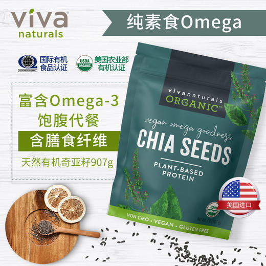 Viva进口天然墨西哥有机奇亚籽omega3免洗即食代餐饱腹冲饮907g 商品图1
