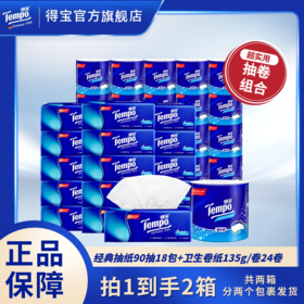 【官方直营】[经典爆款组合]得宝经典无香90抽18包+卫生卷纸135gx24卷 抽卷组合四层加厚