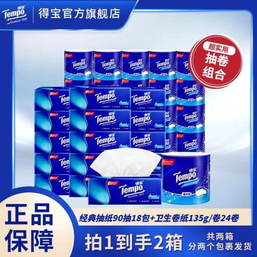 【官方直营】[经典爆款组合]得宝经典无香90抽18包+卫生卷纸135gx24卷 抽卷组合四层加厚 商品图0