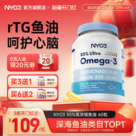 【直播专属】NYO3挪威深海鱼油软胶囊85高含量鱼油omega3