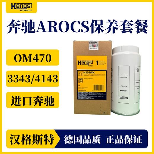 汉格斯特进口奔驰柴滤保养套餐 OME470发动机AROCS3373/4143泵车六缸机 商品图3