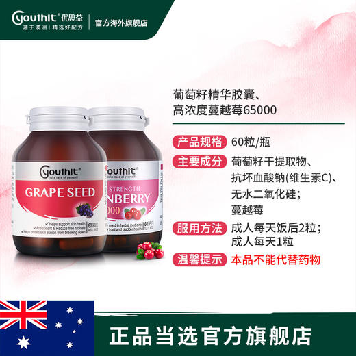澳洲进口Youthit优思益葡萄籽VC胶囊+高浓度蔓越莓65000组合套装 商品图3