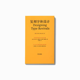 复刻字体设计：字体设计的历史学方法手册