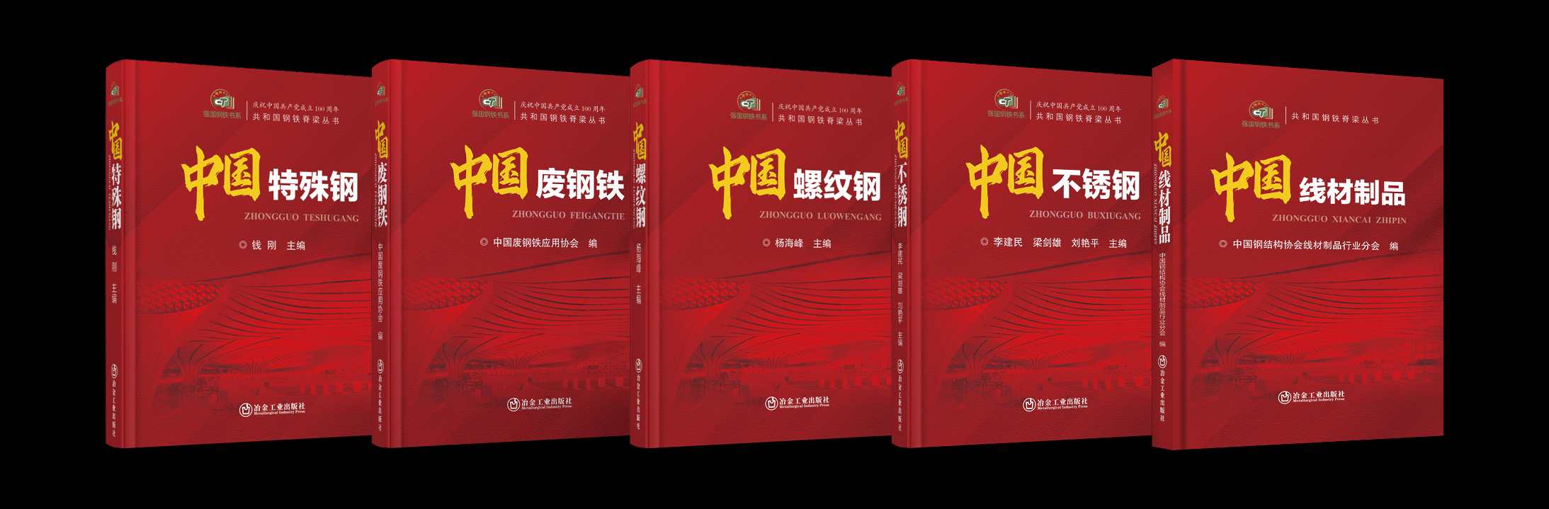 共和国钢铁脊梁丛书