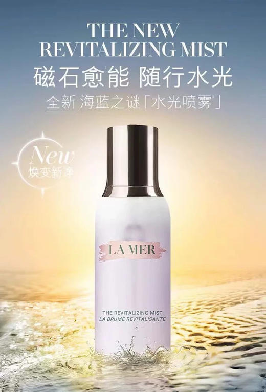 海蓝之谜水光喷雾100ml 保湿舒缓 焕活修护定妆 商品图1