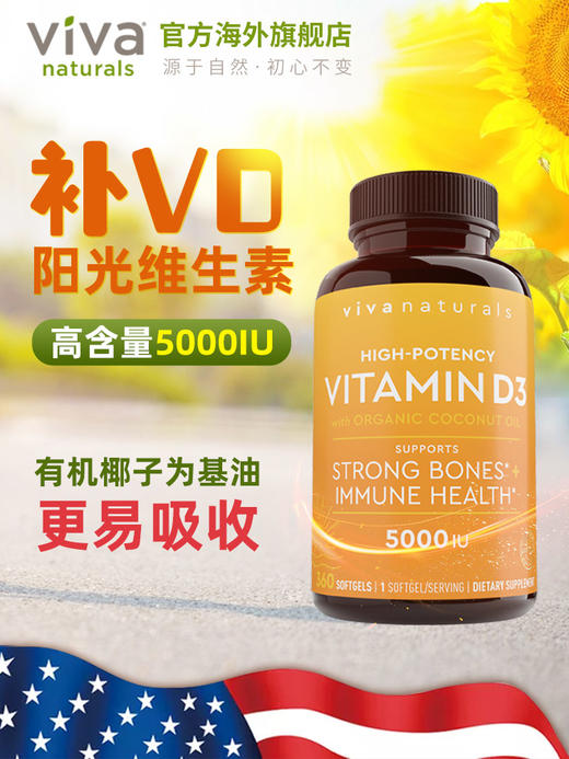 viva美国进口维生素d3软胶囊5000iu维他命阳光维生素d3补钙360粒 商品图1