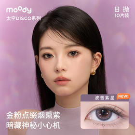 moody美瞳日抛DISCO创意黑金波普紫星彩色隐形眼镜10片