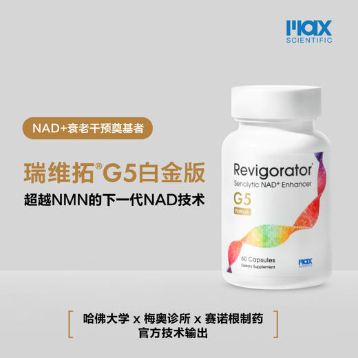 有差评 瑞维拓5代 哈佛梅奥官方产品 原研希诺裂增强型NAD+提升 商品图0
