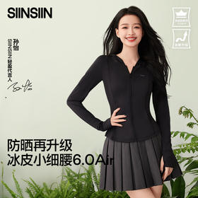 [屁侠推荐.pippa]SIINSIIN冰皮轻塑防晒衣6.0Air 三抗冰皮 收腰显瘦