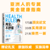 再见，不舒服 | 哈佛大学医学博士、常春藤名校医学部教授写给亚洲人的专属黄金健康指南 商品缩略图0