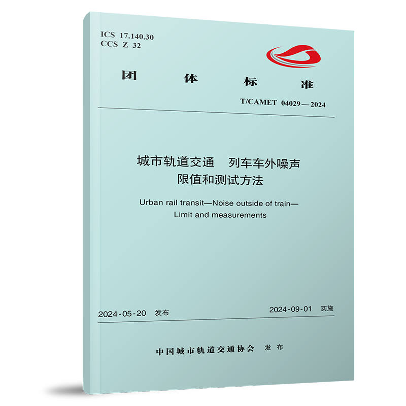 7141  城市轨道交通 列车车外噪声 限值和测试方法（T/CAMET 04029-2024）